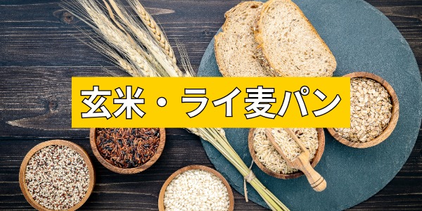 玄米・ライ麦パン