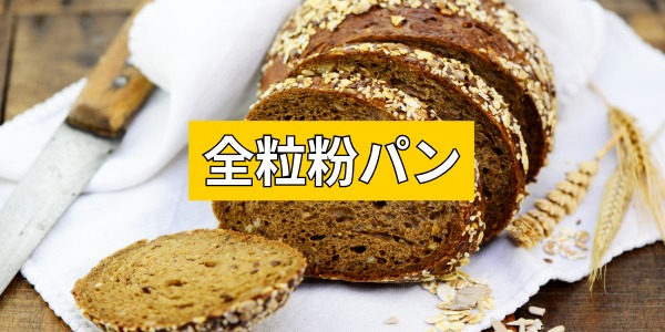 全粒粉パン