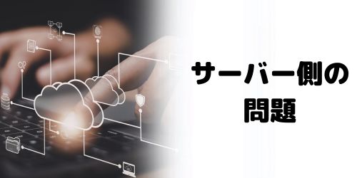 サーバー側の問題