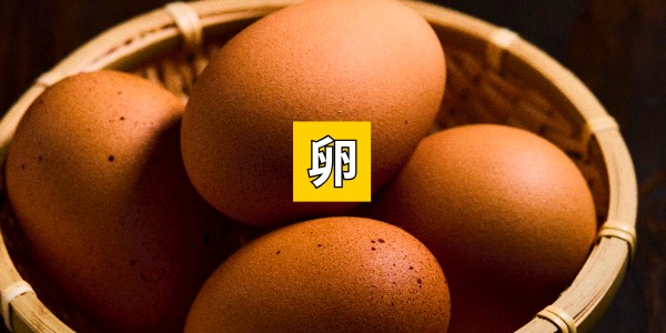 卵