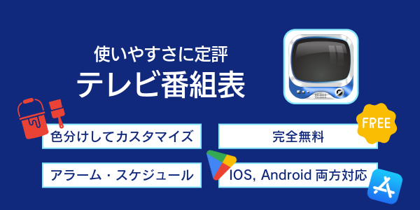 テレビ番組表
