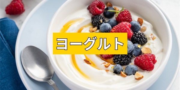 ヨーグルト