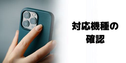対応機種の確認