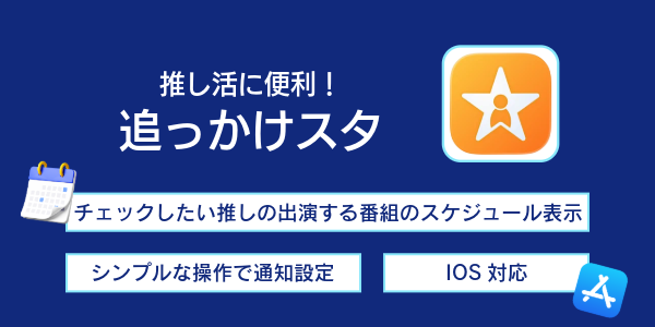 追っかけスタ