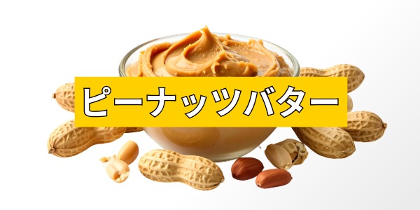 ピーナッツバター