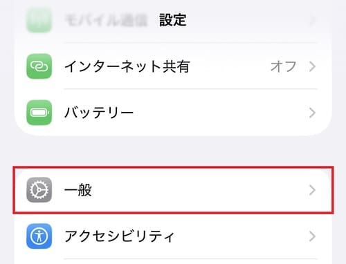 「設定」画面で赤い枠に囲まれた「一般」メニュー