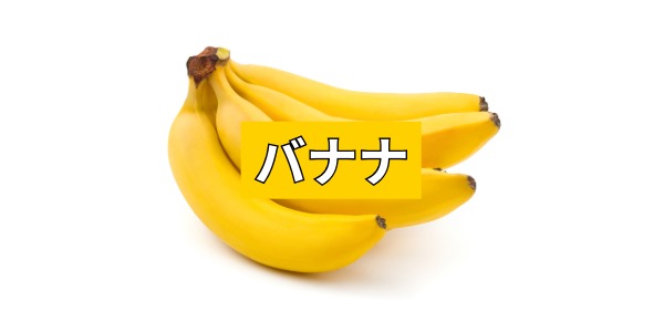 バナナ