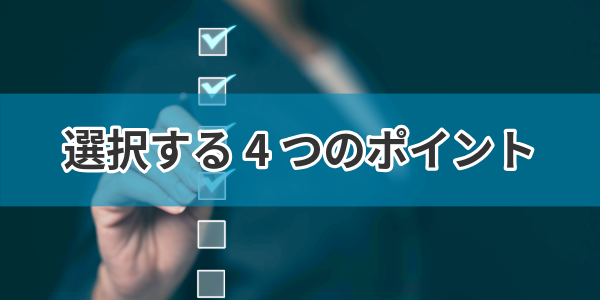 選択する4つのポイント