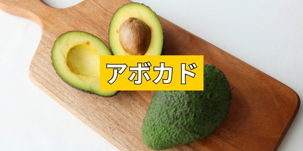 アボカド