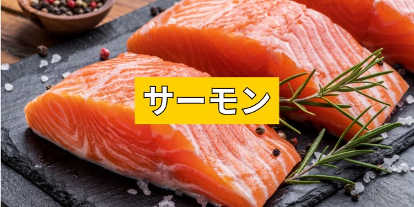 サーモン
