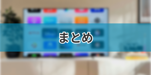 まとめ