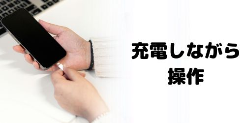 充電しながら操作