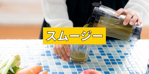 スムージー
