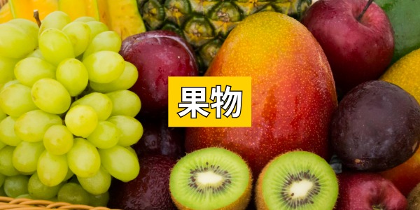果物