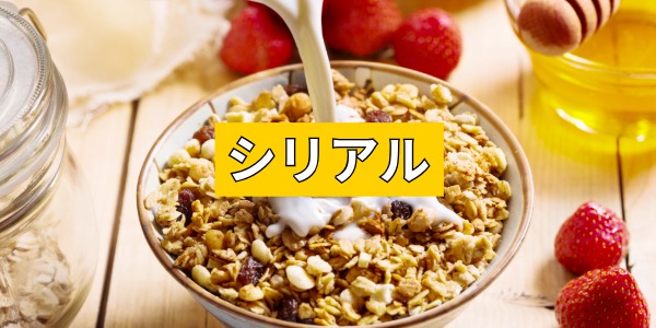 シリアル