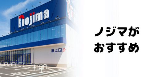 ノジマがおすすめ