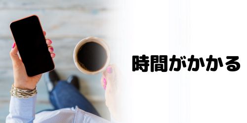 時間がかかる