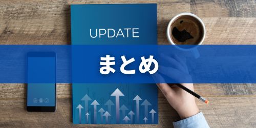 まとめ