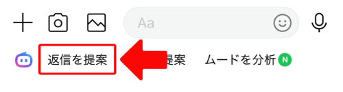 トーク画面を開き、メッセージ入力欄の下部にある「返信を提案」をタップします。