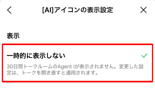 「一時的に表示しない」をタップしてチェックを入れます。