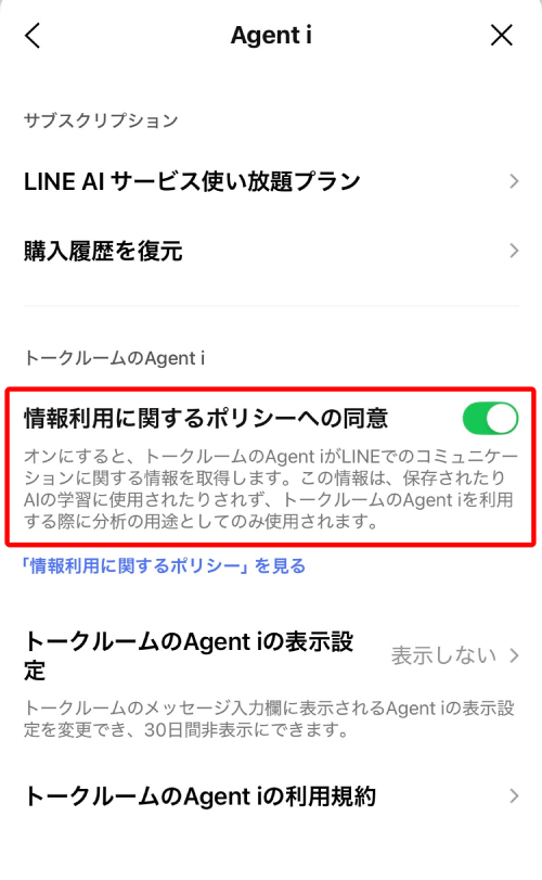 「情報利用に関するポリシーへの同意」のバーをタップします。