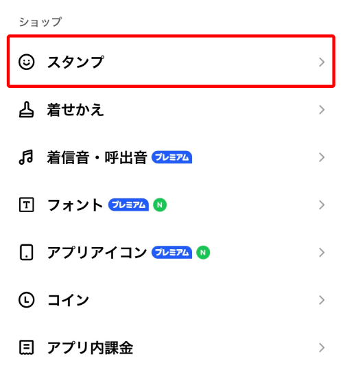 設定画面を開き、ショップの項目にある「スタンプ」をタップします。