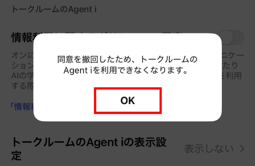 「情報利用に関するポリシーへの同意」のバーをオフにして「OK」をタップすると、同意が取り消されます。