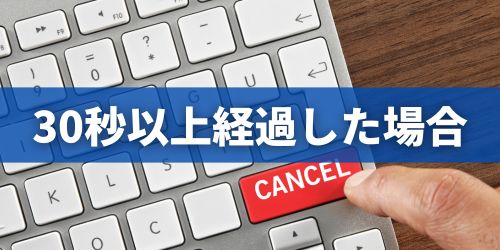 30秒以上経過したら送信取り消しできない?