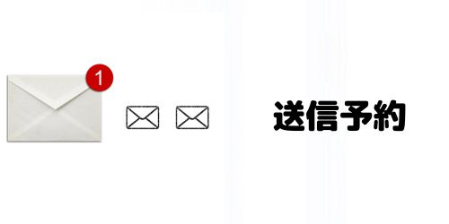 メールの送信予約機能を活用する