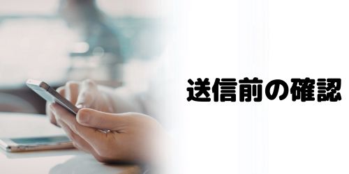 【Android版】送信前の確認機能を活用する