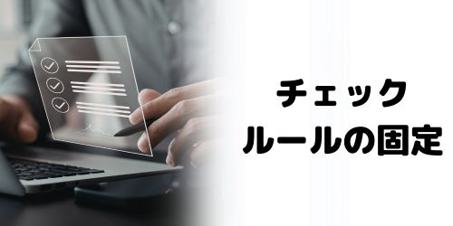 メール送信前のチェックルールを決める