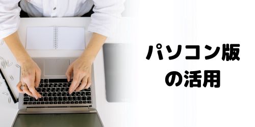 重要なメールはパソコン版で送る