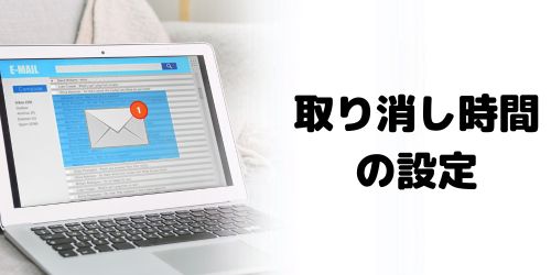 送信取り消し時間の設定方法