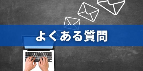 Gmailの送信取り消しに関するよくある質問