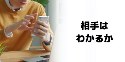 送信取り消しすると相手にわかる?