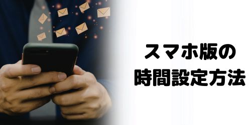 スマホ版で送信取り消し時間を設定する方法はある?