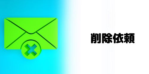 誤送信したメールの削除依頼はできる?