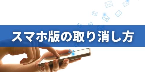 Gmailの送信取り消し方法|iPhone・Androidスマホ共通