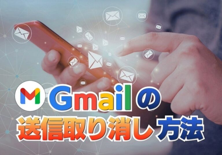 【完全ガイド】Gmailの送信取り消し方法！30秒以上はできないのか徹底解説