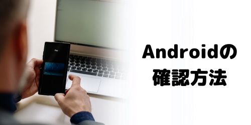 【Android】パスワードを忘れた場合の確認方法