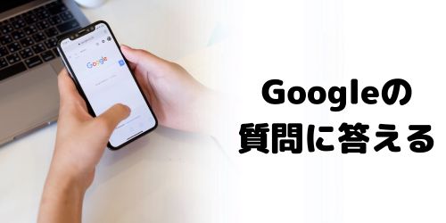 Googleからの質問に回答して本人確認する