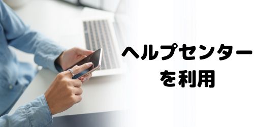 ヘルプセンターを利用する