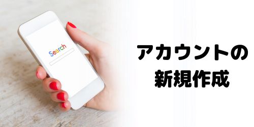 新しいアカウントを作成する