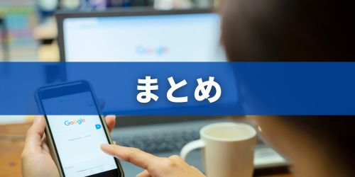 まとめ
