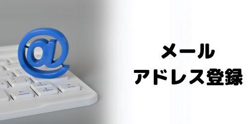 再設定用メールアドレスの設定手順