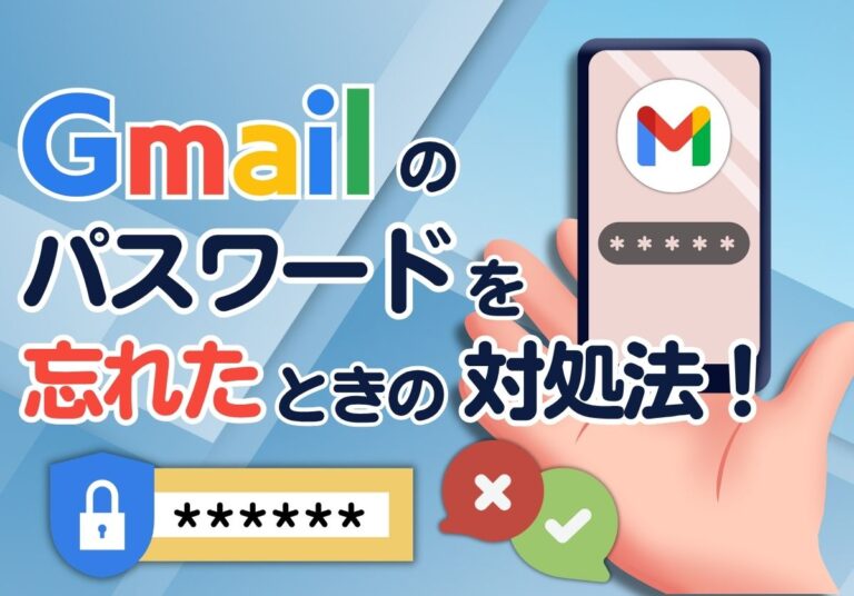 Gmailのパスワードを忘れたときの対処法！本人確認できない場合や復元方法も解説