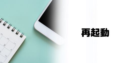 アプリとiPhone本体を再起動する