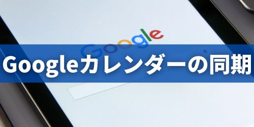 iPhoneカレンダーとGoogleカレンダーの同期方法