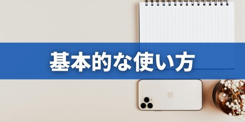 iPhoneカレンダーの基本的な使い方