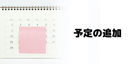 カレンダーへの予定の入れ方